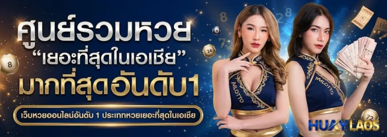 หวย ลาว ใน เว็บ-โปรโมชั่น
