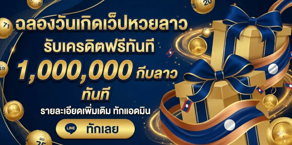 หวยลาว ย้อน หลัง